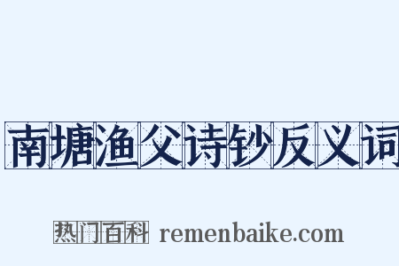 南塘渔父诗钞反义词是什么意思的图片